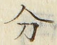 𡨸分