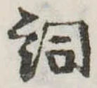 詞 위치 확인됨