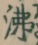 Character 沸