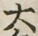 大 위치 확인됨
