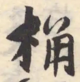Đã định vị 桷