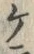 「ケ」字