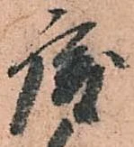 唐，已得其位