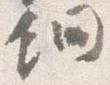 鈿の位置