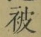 글자 被