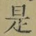 文字 是