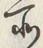 字所
