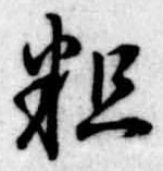 粗 위치 확인됨