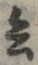 已定位兵