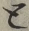 “と”字