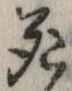 Located 死
