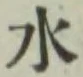 글자 水