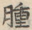 文字腫
