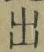 Chữ 出