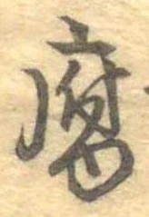 腐 위치 확인됨