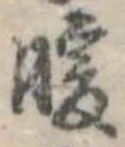 Đã định vị 暖