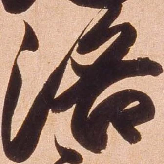 洛，已得其位