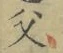 文字父