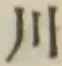 글자 川