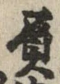 負の位置