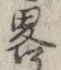 㐌定位略