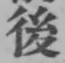 字後