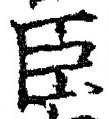 글자 臣