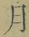 文字月