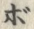글자 ボ