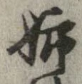 Đã định vị 姉
