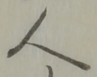 글자 人