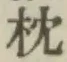 Chữ 枕