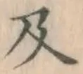 글자 及