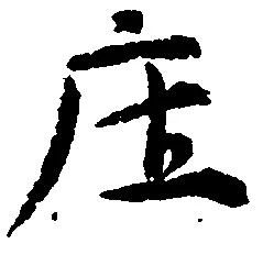 已定位庄