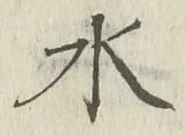“水”字
