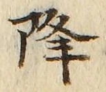 글자 降