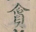 貪 위치 확인됨