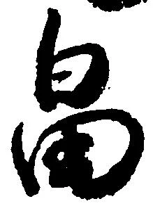 畠 위치 확인됨