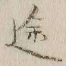 글자 途