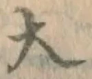 글자 大