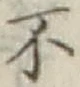 글자 不