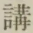 글자 講