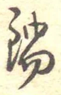 Đã định vị 鍋