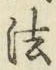 글자 法