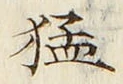 文字猛