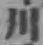 Character 川