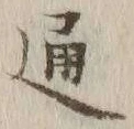 글자 通
