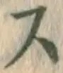 글자 ス