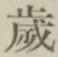 글자 歳