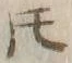 글자 𪜈